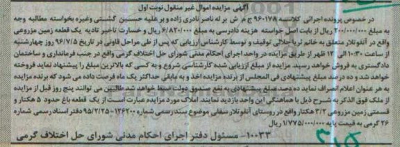 مزایده,مزایده باغ حدود 5 هکتار و قسمتی از زمین مزروعی