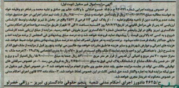 مزایده,مزایده پلاک ثبتی بخش 5 تبریز نوبت اول