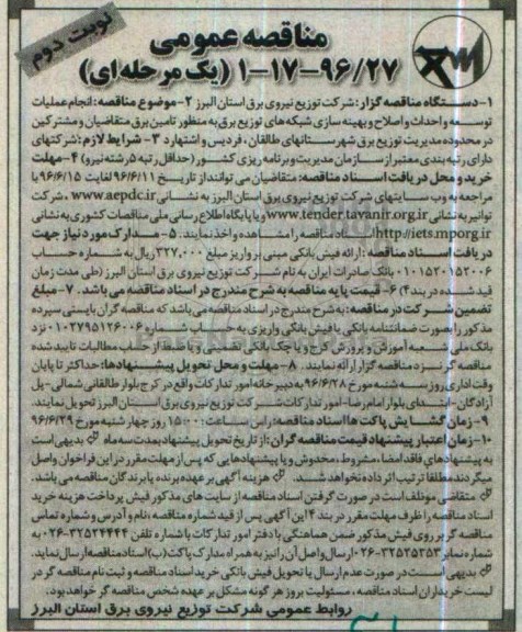 مناقصه عمومی یک مرحله ای , مناقصه اجرای عملیات توسعه و احداث و اصلاح و بهینه سازی- نوبت دوم 