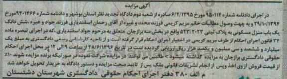 مزایده,مزایده ششدانگ منزل مسکونی بخش سه برازجان