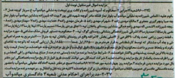 مزایده,مزایده ملک مشاعی قطعه زمین زراعی بخش 14 مراغه نوبت اول 