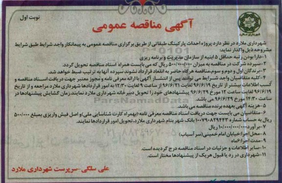 آگهی مناقصه عمومی, مناقصه  پروژه احداث پارکینگ طبقاتی