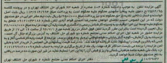 آگهی مزایده, مزایده خط تلفن