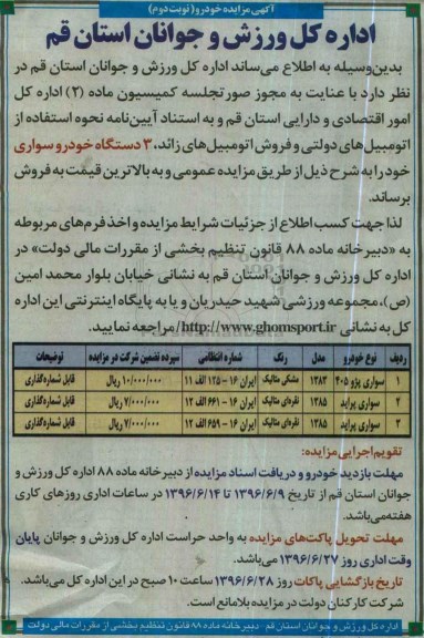 آگهی مزایده , مزایده فروش 3 دستگاه خودرو سواری نوبت دوم