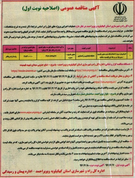 اصلاحیه آگهی مناقصه عمومی , مناقصه اجرای پل سریز اصلاحیه تجدید