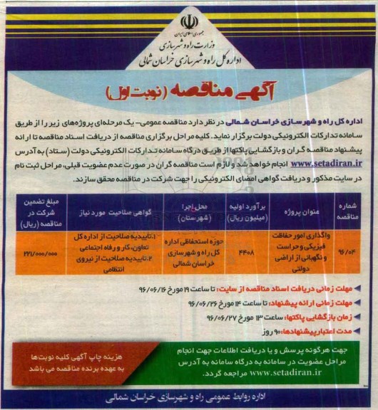آگهی مناقصه , مناقصه  واگذاری امور حفاظت فیزیکی و حراست و نگهبانیی از اراضی دولتی 