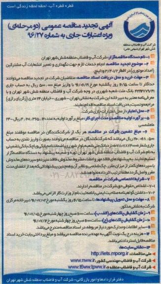 آگهی مناقصه عمومی, مناقصه  انجام خدمات لازم جهت نگهداری و تعمیر انشعابات آب مشترکین  تجدید 