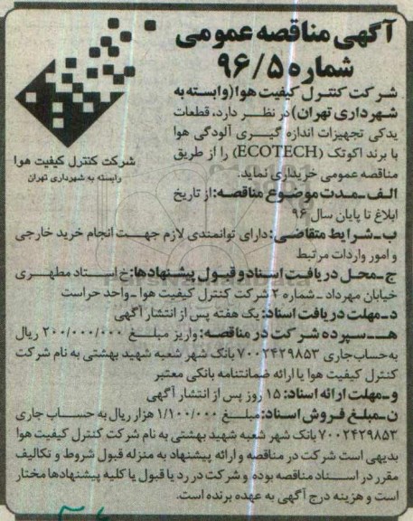 آگهی مناقصه عمومی,مناقصه قطعات یدکی تجهیزات اندازه گیری آلودگی هوا ....