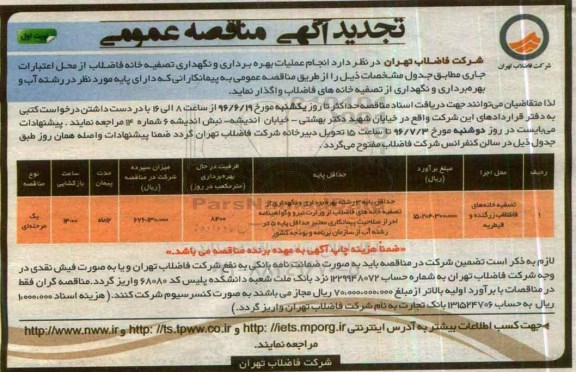 آگهی مناقصه عمومی , مناقصه بهره برداری و نگهداری از تصفیه خانه های فاضلاب زرگنده و قیطریه تجدید 
