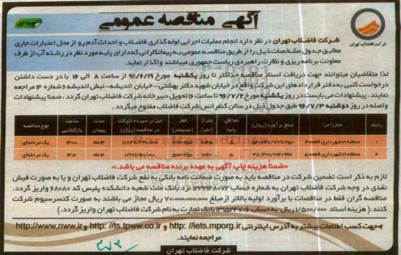 آگهی مناقصه عمومی , مناقصه انجام عملیات اجرایی لوله گذاری فاضلتب و احداث آدم رو 