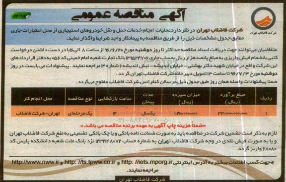 آگهی مناقصه عمومی , مناقصه انجام خدمات حمل و نقل خودروهای استیجاری 