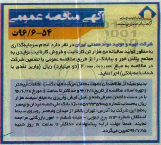 آگهی مناقصه عمومی,مناقصه تولید سالیانه 50 هزار تن کارنالیت
