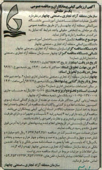 مناقصه عمومی، مناقصه تکمیل عملیات احداث ساختمان آموزشی دانشگاه بین المللی ...
