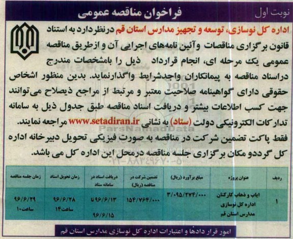 فراخوان مناقصه عمومی, مناقصه ایاب و ذهاب کارکنان اداره کل نوسازی مدارس استان قم	