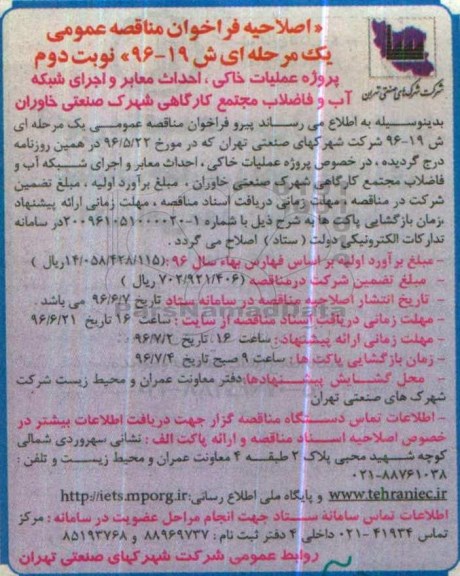 فراخوان مناقصه عمومی یک مرحله ای , فراخوان مناقصه پروژه عملیات خاکی ، احداث معابر و اجرای شبکه آب و فاضلاب مجتمع کارگاهی اصلاحیه  نوبت دوم 