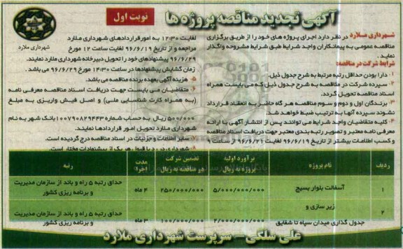 آگهی تجدید مناقصه عمومی , تجدید مناقصه آسفالت بلوار ....