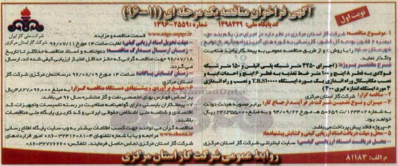آگهی فراخوان مناقصه یک مرحله ای , فراخوان مناقصه گازرسانی به کوره های آجرپزی احمدآباد