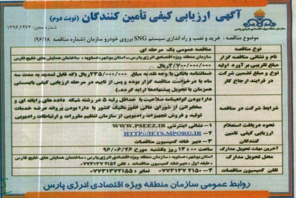 آگهی مناقصه ,مناقصه خرید و نصب و راه اندازی سیستم SNG- نوبت دوم 