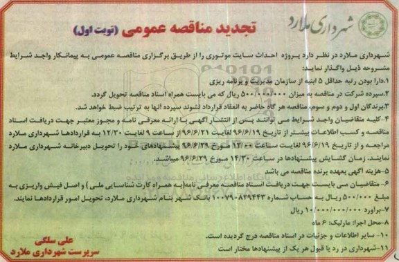 تجدید مناقصه عمومی, تجدید مناقصه  پروژه احداث سایت موتوری