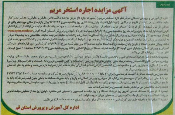 آگهی مزایده, مزایده اجاره استخر مریم- نوبت دوم 