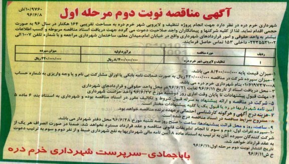 آگهی مناقصه عمومی,مناقصه تنظیف و لایروبی شهر خرم دره -نوبت دوم مرحله اول