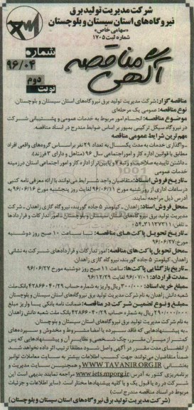 آگهی مناقصه , مناقصه انجام امور مربوط به خدمات عمومی و پشتیبانی .... نوبت دوم 
