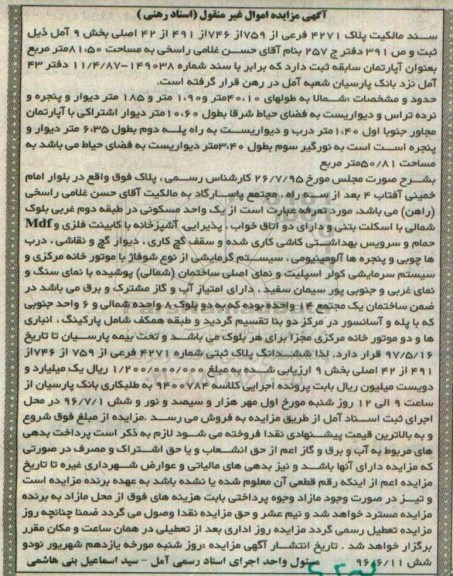 مزایده,مزایده سند مالکیت پلاک 4271 فرعی بخش نه آمل