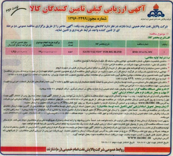 آگهی ارزیابی کیفی تامین کنندگان, مناقصه خرید GATE VALVE - نوبت دوم 