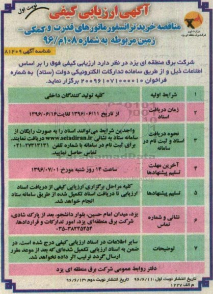 آگهی ارزیابی کیفی, مناقصه خرید انواع ترانسفورماتورهای قدرت و کمکی - زمین 