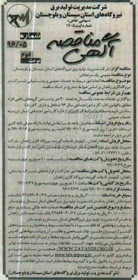 آگهی مناقصه , مناقصه انجام امور مربوط به خدمات عمومی و پشتیبانی  شرکت نیروگاه گازی ... نوبت دوم 
