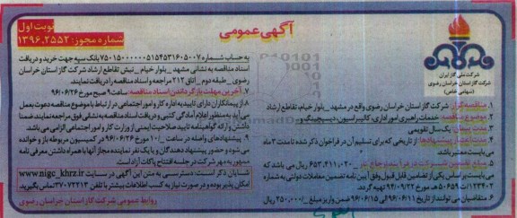 مناقصه  ، مناقصه خدمات راهبری امور اداری، کالیبراسیون