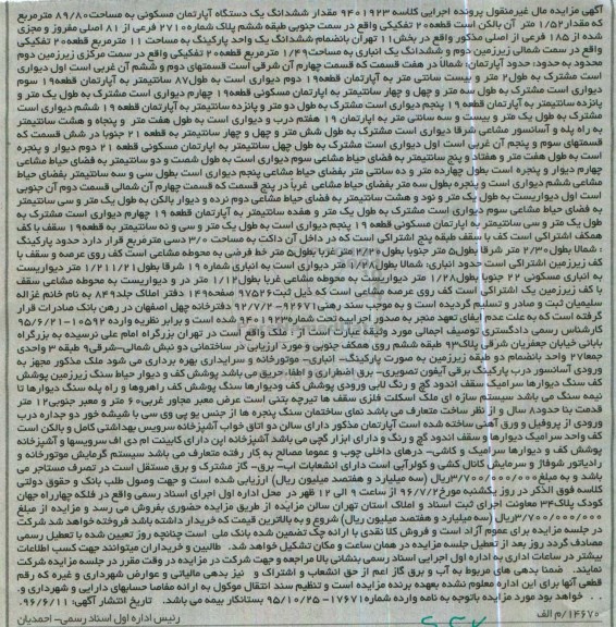 مزایده,مزایده ششدانگ آپارتمان مسکونی مساحت 89.80متر