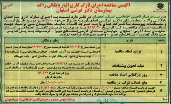 آگهی مناقصه, مناقصه اجرای نازک کاری ساختمان بایگانی راکد بیمارستان دکتر غرضی اصفهان