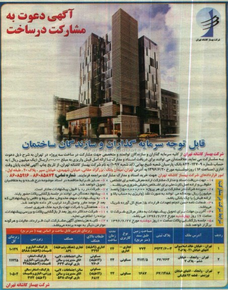 مناقصه , دعوت به مشارکت در ساخت 