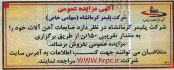 آگهی مزایده عمومی، مزایده ضایعات آهن آلات