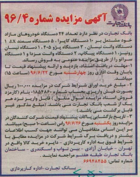 آگهی مزایده، مزایده 24 دستگاه خودروهای مازاد