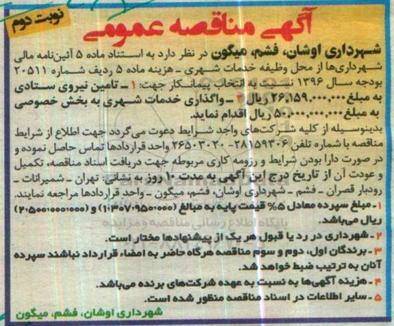 آگهی مناقصه عمومی, مناقصه تامین نیروی ستادی - نوبت دوم 