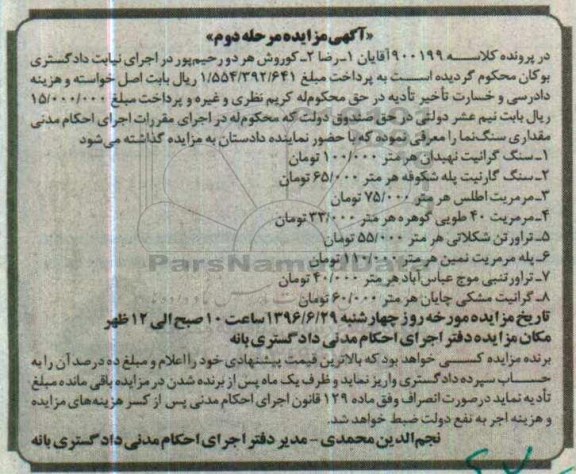 آگهی مزایده ,مزایده سنگ گرانیت و ... مرحله دوم