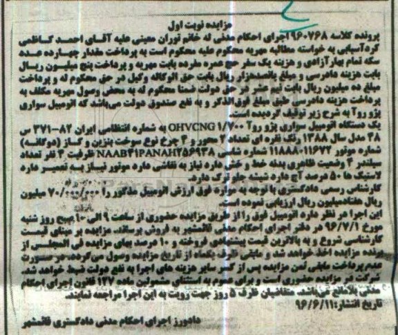 مزایده, مزایده یک دستگاه اتومبیل سواری پژو روآ 