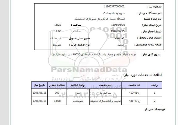 استعلام تهیه و اجرای جوی و جدول با سنگ جدول