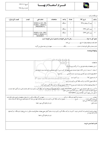 استعلام , استعلام پمپ کامل