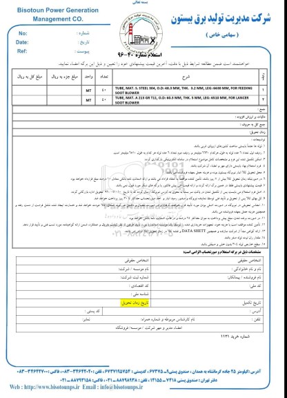 استعلام TUBE, MAT. S. STEEL 304 و...