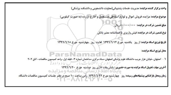 مزایده فروش اموال و لوازم اسقاطی