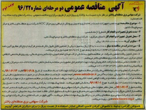 آگهی مناقصه عمومی, مناقصه تهیه، نصب تجهیزات، تست، راه اندازی و تحویل پروتکل ارتباطی   نوبت دوم 
