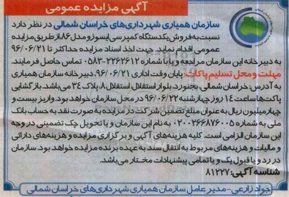 آگهی مزایده عمومی , مزایده فروش یک دستگاه کمپرسی ایسوزو