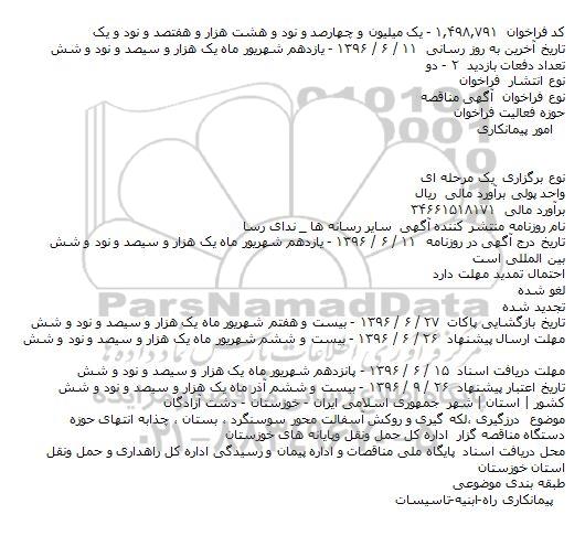 مناقصه درزگیری ،لکه گیری و روکش آسفالت محور سوسنگرد ، بستان ، چذابه انتهای حوزه    