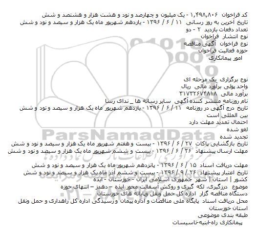 مناقصه درزگیری، لکه گیری و روکش آسفالت محور ایذه