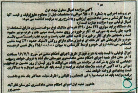 مزایده, مزایده یک دستگاه پراید سواری 131 