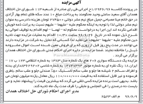 آگهی مزایده، مزایده یک دستگاه سواری 206 هاچ بک
