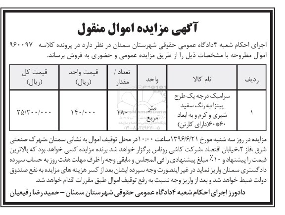 آگهی مزایده اموال منقول، مزایده سرامیک درجه یک طرح پیتزا و به رنگ سفید شیری و کرم